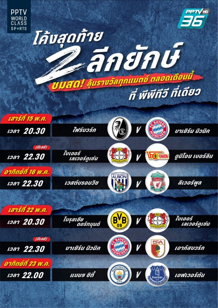 โค้งสุดท้าย6แมตช์